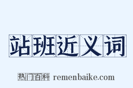 站班近义词是什么意思的图片